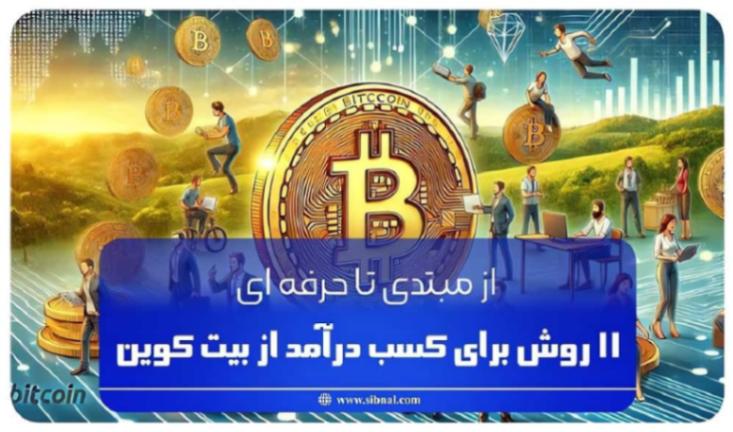 11 روش برای کسب درآمد از بیت کوین | از مبتدی تا حرفه ای | سیبنال